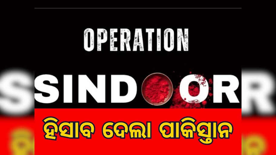 Operation Sindoor: ଭାରତ ଆକ୍ରମଣର ହିସାବ ଦେଲା ପାକିସ୍ତାନ, କହିଲା ୬ ଜାଗାରେ ୨୪ଟି ବୋମା ବିସ୍ଫୋରଣ, ୮ ମୃତ୍ୟୁ