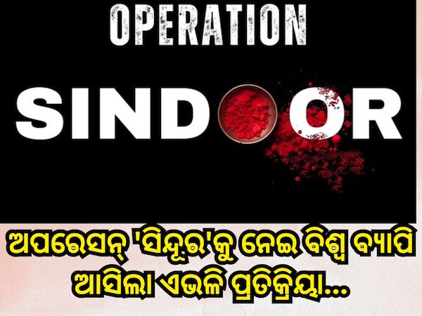 Operation Sindoor: ଅପରେସନ୍‍ 'ସିନ୍ଦୂର'କୁ ନେଇ ବିଶ୍ବ ବ୍ୟାପି ଆସିଲା ଏଭଳି ପ୍ରତିକ୍ରିୟା, ସେନା ସମର୍ଥନରେ ଦେଶବାସୀ