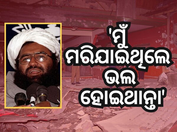 Operation Sindoor: ପରିବାରର ୧୦ ଜଣଙ୍କ ମୃତ୍ୟୁ ପରେ ମାସୁଦ ଆଝାର କହିଲା.. 'ମୁଁ ମରିଯାଇଥିଲେ ଭଲ ହୋଇଥାନ୍ତା...'