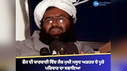 ਫੌਜ ਦੀ ਕਾਰਵਾਈ ਵਿੱਚ ਜੈਸ਼ ਮੁਖੀ ਮਸੂਦ ਅਜ਼ਹਰ ਦੇ ਪੂਰੇ ਪਰਿਵਾਰ, ਫੁੱਟ-ਫੁੱਟ ਕੇ ਰੋਇਆ ਮਸੂਦ ਅਜ਼ਹਰ