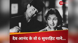 देव आनंद के वो 6 सदाबाहर हिट गाने, जो आज भी बांध देते हैं समा, कभी नहीं होंगे पुराने