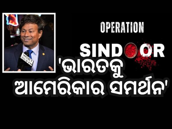 Operation Sindoor: ଭାରତକୁ ସମର୍ଥନ କଲା ଆମେରିକା, ଏହା ଦାବି କଲେ ସାଂସଦ
