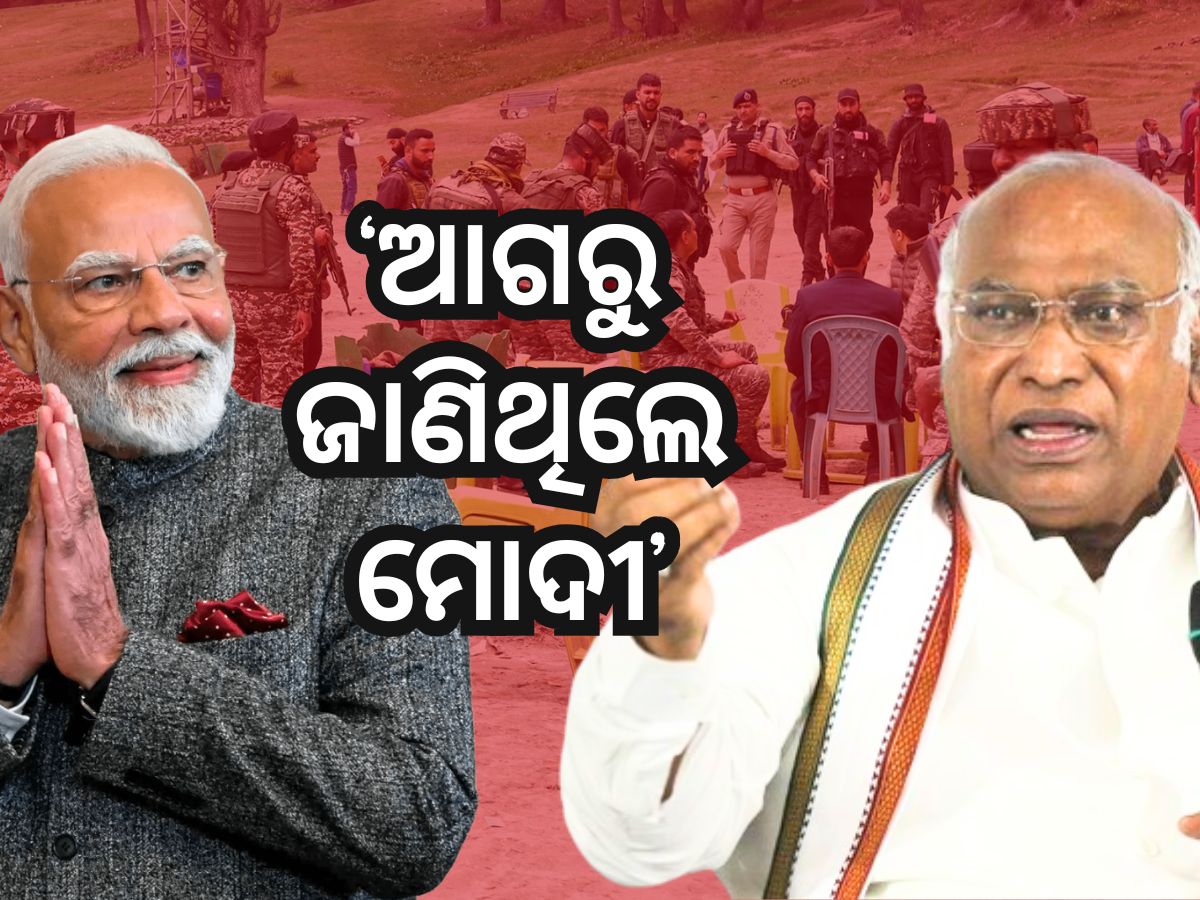 ଖଡଗେଙ୍କ ବଡ଼ ଟାର୍ଗେଟ୍ ! କହିଲେ, ପହଲଗାମ ଆକ୍ରମଣ ପୂର୍ବରୁ କାଶ୍ମୀର ଗସ୍ତ ବାତିଲ କରିଥିଲେ ପ୍ରଧାନମନ୍ତ୍ରୀ ଖଡଗେଙ୍କ ବଡ଼ ଟାର୍ଗେଟ୍ ! କହିଲେ, ପହଲଗାମ ଆକ୍ରମଣ ପୂର୍ବରୁ କାଶ୍ମୀର ଗସ୍ତ ବାତିଲ କରିଥିଲେ ପ୍ରଧାନମନ୍ତ୍ରୀ