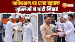 पाक पर एयर स्ट्राइक की मुस्लिमों ने मनाई खुशी,  एक-दूसरे को बांटी मिठाइयां