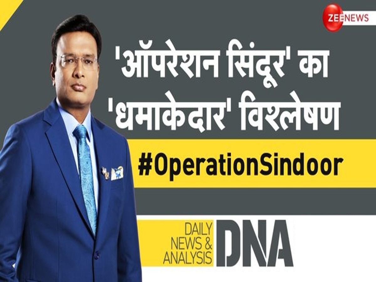 DNA: ऑपरेशन सिंदूर का 'धमाकेदार' विश्लेषण, 140 करोड़ भारतवासियों को होगा देश की सेना पर गर्व