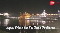 मॉक ड्रिक के तहत अमृतसर में गोल्डन टेम्पल में ब्लैकआउट, 10 मिनट तक बंद की गई लाइटें; देखिए वीडियो