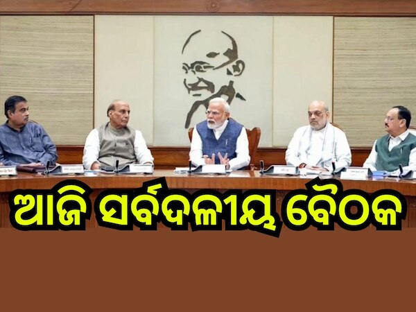Operation Sindoor: ଅପରେସନ ‘ସିନ୍ଦୂର’:ଆଜି ବସିବ ସର୍ବଦଳୀୟ ବୈଠକ