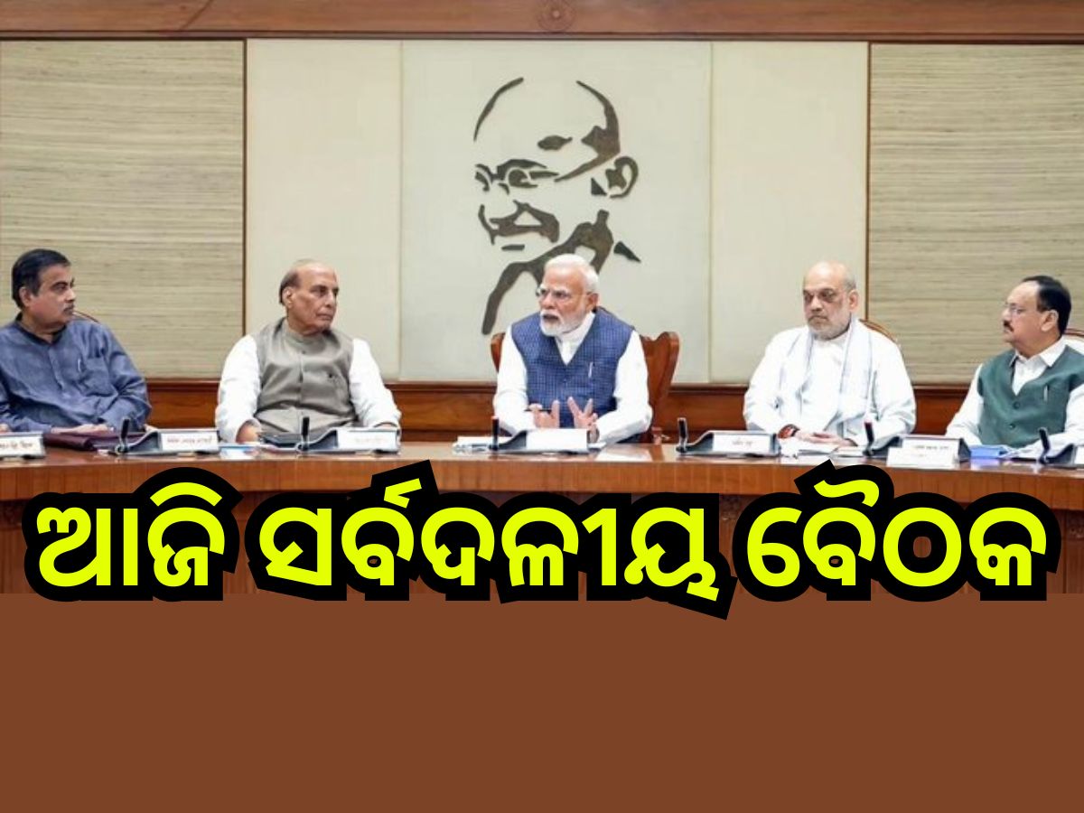Operation Sindoor: ଅପରେସନ ‘ସିନ୍ଦୂର’:ଆଜି ବସିବ ସର୍ବଦଳୀୟ ବୈଠକ Operation Sindoor: ଅପରେସନ ‘ସିନ୍ଦୂର’:ଆଜି ବସିବ ସର୍ବଦଳୀୟ ବୈଠକ