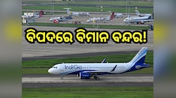 Flight Service: ମେ'୧୦ ପର୍ଯ୍ୟନ୍ତ ଏହିସବୁ ସହରକୁ ବାତିଲ୍ ହେଲା ବିମାନ ସେବା,ଜାଣନ୍ତୁ ତାଲିକାରେ