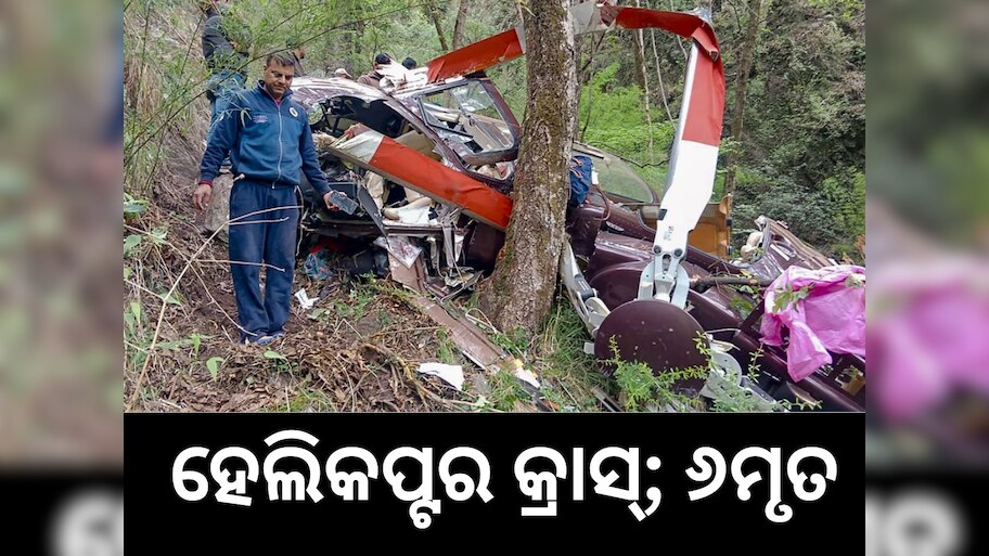 Helicopter Crash: ହେଲିକପ୍ଟର ଦୁର୍ଘଟଣାଗ୍ରସ୍ତ,ପାଇଲଟ୍-ଙ୍କ ସମତେ ୬ ମୃତ