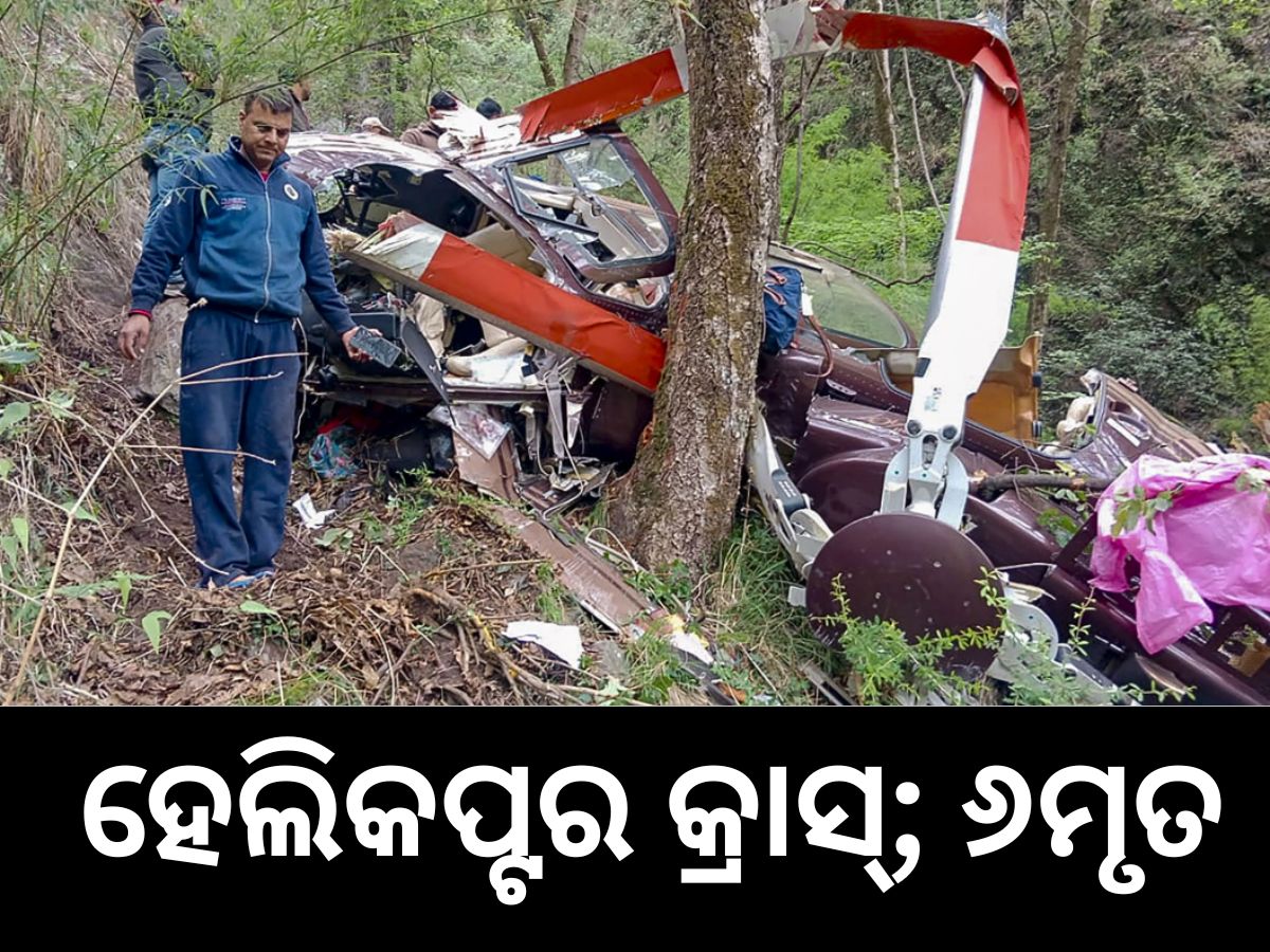 Helicopter Crash: ହେଲିକପ୍ଟର ଦୁର୍ଘଟଣାଗ୍ରସ୍ତ,ପାଇଲଟ୍-ଙ୍କ ସମତେ ୬ ମୃତ Helicopter Crash: ହେଲିକପ୍ଟର ଦୁର୍ଘଟଣାଗ୍ରସ୍ତ,ପାଇଲଟ୍-ଙ୍କ ସମତେ ୬ ମୃତ