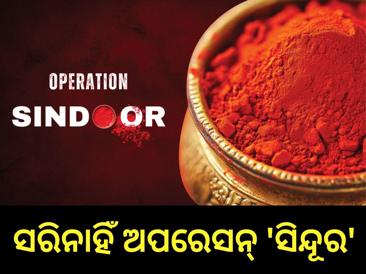 Operation Sindoor: ସରିନାହିଁ ଅପରେସନ୍ 'ସିନ୍ଦୂର', ନିପାତ ହୋଇଛନ୍ତି ୧୦୦ ଆତଙ୍କୀ Operation Sindoor: ସରିନାହିଁ ଅପରେସନ୍ 'ସିନ୍ଦୂର', ନିପାତ ହୋଇଛନ୍ତି ୧୦୦ ଆତଙ୍କୀ