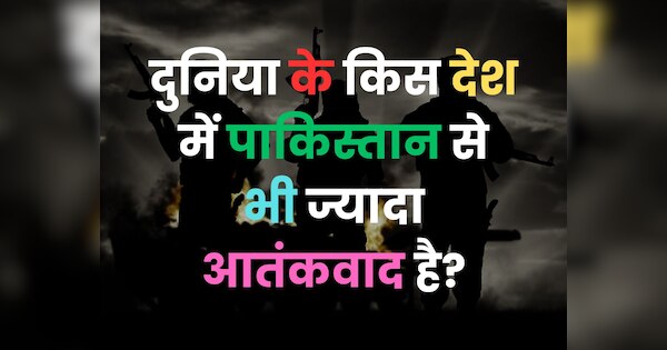 World GK Quiz: दुनिया के किस देश में पाकिस्तान से भी ज्यादा आतंकवाद है?