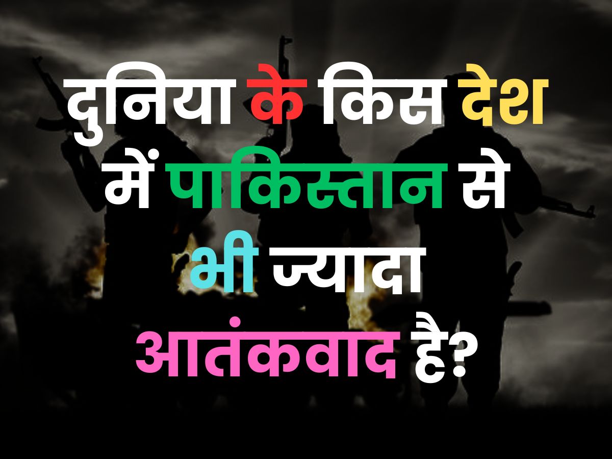 World GK Quiz: दुनिया के किस देश में पाकिस्तान से भी ज्यादा आतंकवाद है?
