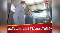 लिफ्ट में लगा शीशा चेहरा देखने के लिए नहीं होता, वजह जानकर सोच में पड़ जाएंगे आप