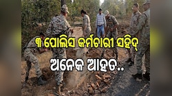 Naxal Attack: ନକ୍ସଲଙ୍କ ଆଇଇଡି ବିସ୍ଫୋରଣ, ୩ ପୋଲିସ କର୍ମଚାରୀ ସହିଦ୍, ଅନେକ ଆହତ..