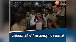 एक ही जगह से दो-दो बार उखाड़ ले गए अंबेडर की प्रतिमा, भीम आर्मी ने मचाया हंगामा, फिर