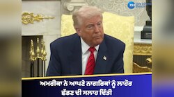 ਅਮਰੀਕਾ ਨੇ ਆਪਣੇ ਨਾਗਰਿਕਾਂ ਨੂੰ ਲਾਹੌਰ ਛੱਡਣ ਜਾਂ ਸੁਰੱਖਿਅਤ ਥਾਵਾਂ 'ਤੇ ਪਨਾਹ ਲੈਣ ਦੀ ਸਲਾਹ ਦਿੱਤੀ