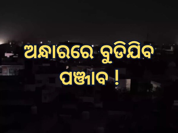 Black Out: ପଞ୍ଜାବରେ ରାତିସାରା ବ୍ଲାକଆଉଟ, ଅନ୍ଧାର ହେବ ଗୁରଦାସପୁର