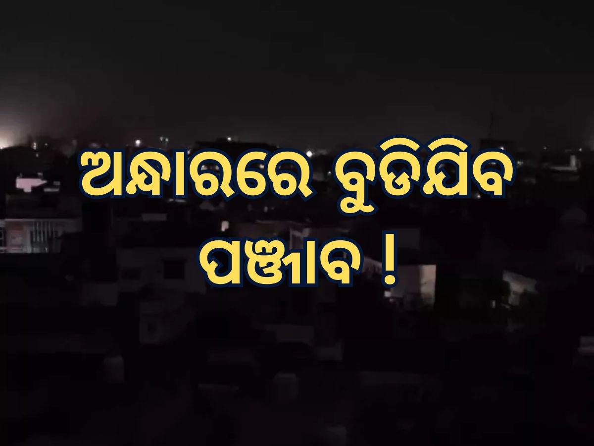 Black Out: ପଞ୍ଜାବରେ ରାତିସାରା ବ୍ଲାକଆଉଟ, ଅନ୍ଧାର ହେବ ଗୁରଦାସପୁର Black Out: ପଞ୍ଜାବରେ ରାତିସାରା ବ୍ଲାକଆଉଟ, ଅନ୍ଧାର ହେବ ଗୁରଦାସପୁର