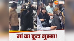 बेवफा बेटी को मां ने सिखाया सबक.. पति से दगा पर सरेआम सड़क पर चप्पलों से पीटा 