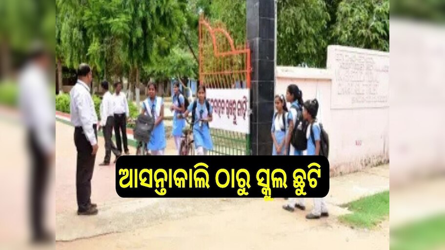School Close: ଆସନ୍ତାକାଲି ଠାରୁ ସ୍କୁଲ ଛୁଟି, ସମସ୍ତ ସରକାରୀ ଓ ବେସରକାରୀ...