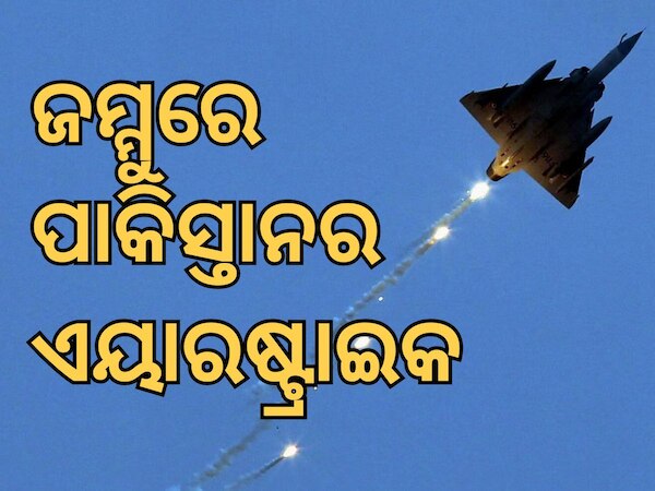 Terror attack: ଜମ୍ମୁ ବିମାନ ବନ୍ଦରରେ ଆତଙ୍କୀ ଆକ୍ରମଣ, ଡ୍ରୋନକୁ ମାରି ଖସାଇଲା ଭାରତ; ଦିଲ୍ଲୀରେ ବ୍ଲାକଆଉଟ 