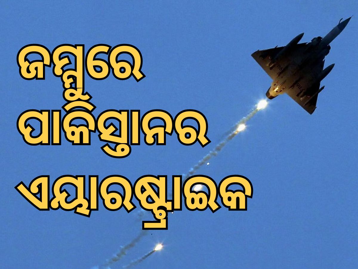 Terror attack: ଜମ୍ମୁ ବିମାନ ବନ୍ଦରରେ ଆତଙ୍କୀ ଆକ୍ରମଣ, ଡ୍ରୋନକୁ ମାରି ଖସାଇଲା ଭାରତ; ଦିଲ୍ଲୀରେ ବ୍ଲାକଆଉଟ Terror attack: ଜମ୍ମୁ ବିମାନ ବନ୍ଦରରେ ଆତଙ୍କୀ ଆକ୍ରମଣ, ଡ୍ରୋନକୁ ମାରି ଖସାଇଲା ଭାରତ; ଦିଲ୍ଲୀରେ ବ୍ଲାକଆଉଟ