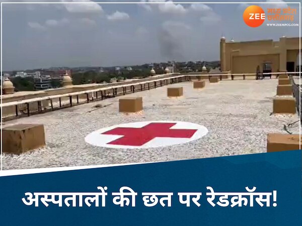 Gwalior: पाकिस्तान से तनाव के बीच अलर्ट पर स्वास्थ्य विभाग, अस्पतालों पर बनाए जा रहे रेड क्रॉस