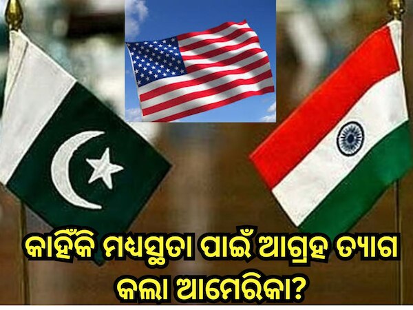 Operation Sindoor: କାହିଁକି ମଧ୍ୟସ୍ଥତା ପାଇଁ ଆଗ୍ରହ ତ୍ୟାଗ କଲା ଆମେରିକା?