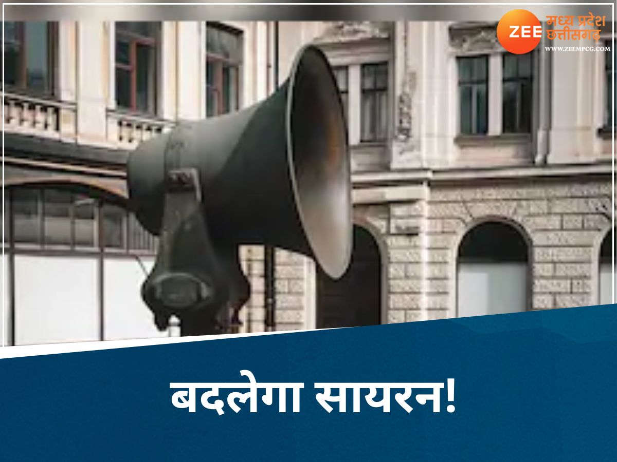 भारत-पाक तनाव के बीच भोपाल में बदलेगा 54 साल पुराना सायरन सिस्टम! मॉक ड्रिल के बाद लेना पड़ा फैसला भारत-पाक तनाव के बीच भोपाल में बदलेगा 54 साल पुराना सायरन सिस्टम! मॉक ड्रिल के बाद लेना पड़ा फैसला