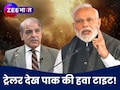India Pakistan War News: पाकिस्तान ने 2 दिन में टेक दिए घुटने, दुनिया से मदद की भीख मांगने लगा आतंक का आका! सामने आया ये सच