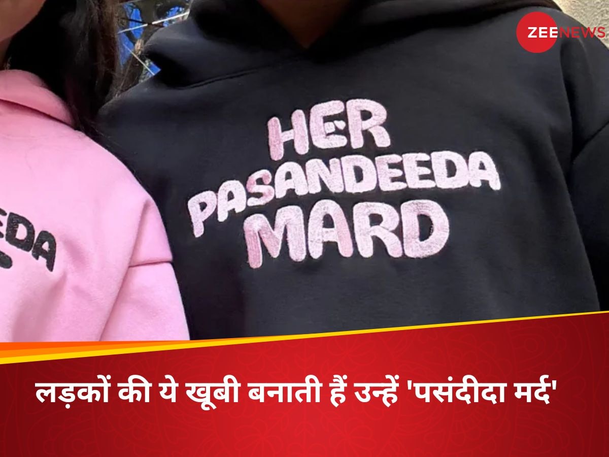 लड़कों की ये खूबी बनाती हैं उन्हें 'पसंदीदा मर्द', आज से खुद में करें बदलाव