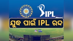 IPL 2025 Cancel: ଭାରତ-ପାକିସ୍ତାନ ଯୁଦ୍ଧ ମଧ୍ୟରେ ବାତିଲ ହେଲା IPL