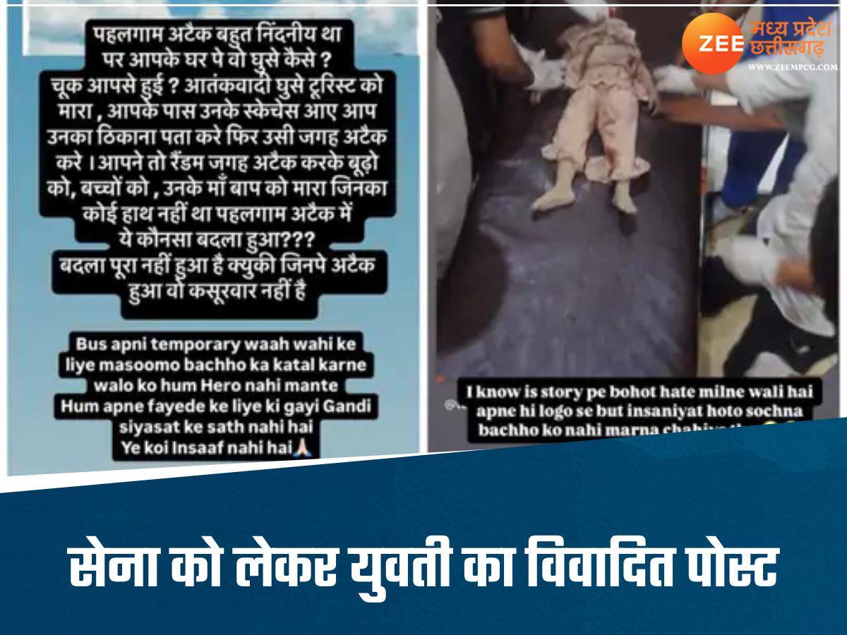 'ऑपरेशन सिंदूर' के बाद युवती का विवादित पोस्ट, लिखा-बेकसूरों को मारने वाले हीरो नहीं, मचा बवाल 'ऑपरेशन सिंदूर' के बाद युवती का विवादित पोस्ट, लिखा-बेकसूरों को मारने वाले हीरो नहीं, मचा बवाल