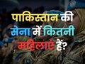 World GK Quiz: पाकिस्तान की सेना में कितनी महिलाएं हैं?
