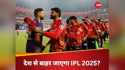सस्पेंड हुए IPL 2025 के बचे मुकाबले भारत नहीं इस देश में होंगे? BCCI को मिला ऑप्शन