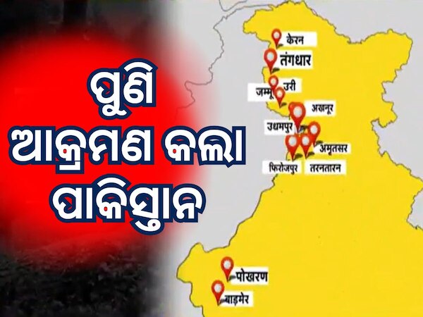 ପାକିସ୍ତାନକୁ ମିଳିଲା ଉଚିତ ଜବାବ, ରାଜସ୍ଥାନରେ ଖସାଗଲା ୧୦ଟି ଡ୍ରୋନ, ଆକ୍ରମଣ ବିଫଳ