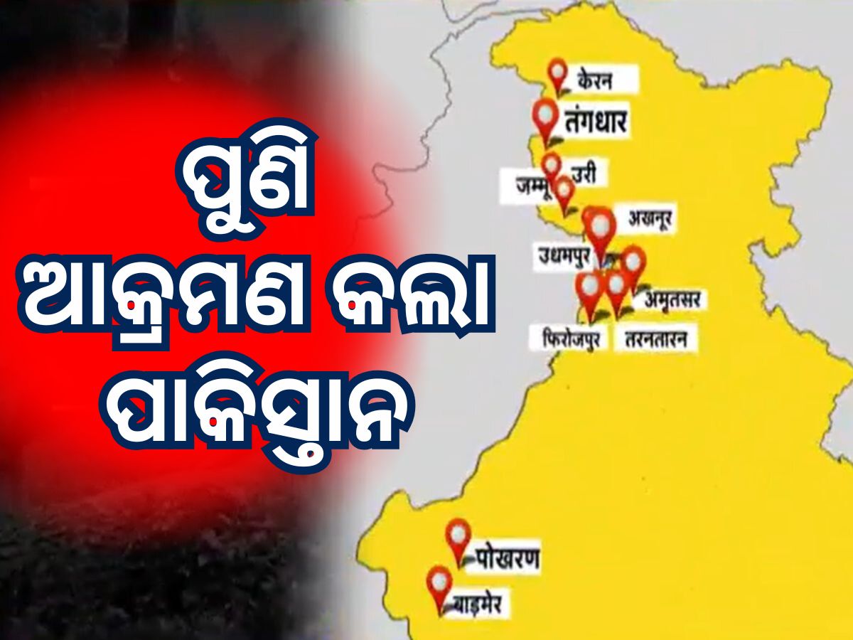 ପାକିସ୍ତାନକୁ ମିଳିଲା ଉଚିତ ଜବାବ, ରାଜସ୍ଥାନରେ ଖସାଗଲା ୧୦ଟି ଡ୍ରୋନ, ଆକ୍ରମଣ ବିଫଳ ପାକିସ୍ତାନକୁ ମିଳିଲା ଉଚିତ ଜବାବ, ରାଜସ୍ଥାନରେ ଖସାଗଲା ୧୦ଟି ଡ୍ରୋନ, ଆକ୍ରମଣ ବିଫଳ