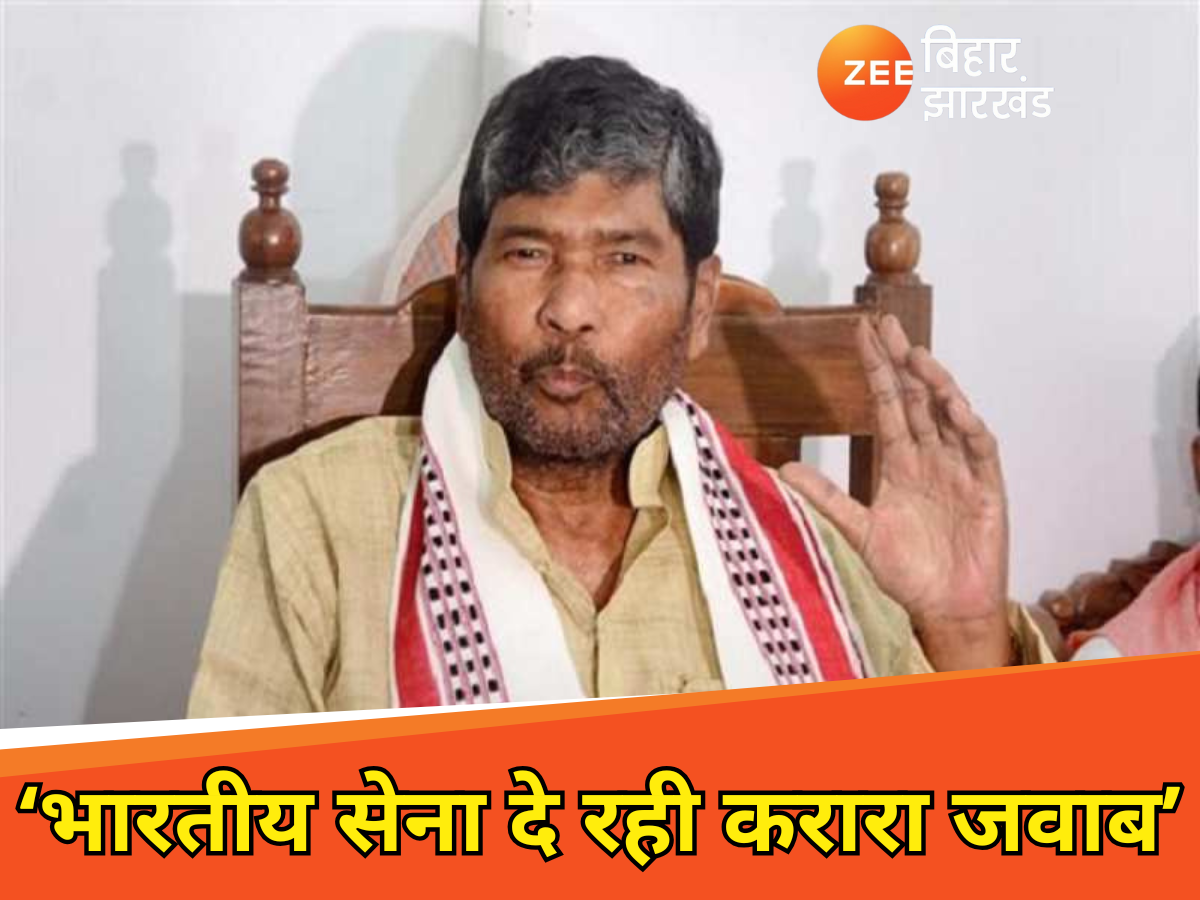 'भारतीय सेना पर गर्व, ऑपरेशन सिंदूर देश की बहादुरी की मिसाल': पशुपति पारस 'भारतीय सेना पर गर्व, ऑपरेशन सिंदूर देश की बहादुरी की मिसाल': पशुपति पारस
