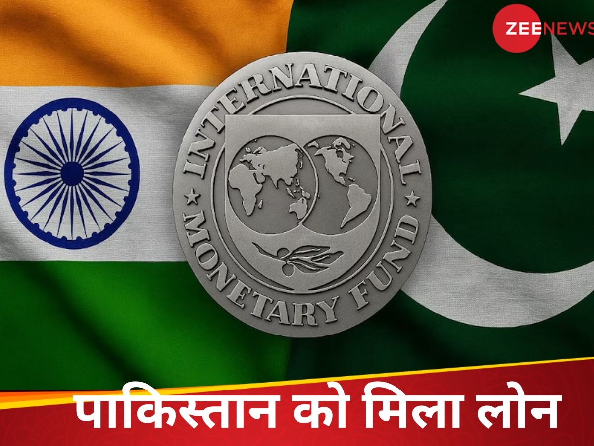 India-Pakistan: IMF ने पाकिस्तान को दिया 1 बिलियन डॉलर का लोन, भारत ने क्यों चुना वोट ना करने का ऑप्शन?