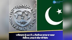 ਪਾਕਿਸਤਾਨ ਨੂੰ IMF ਤੋਂ 1.3 ਬਿਲੀਅਨ ਡਾਲਰ ਦਾ ਕਰਜ਼ਾ ਮਿਲਿਆ, ਭਾਰਤ ਨੇ ਕੀਤਾ ਸੀ ਵਿਰੋਧ