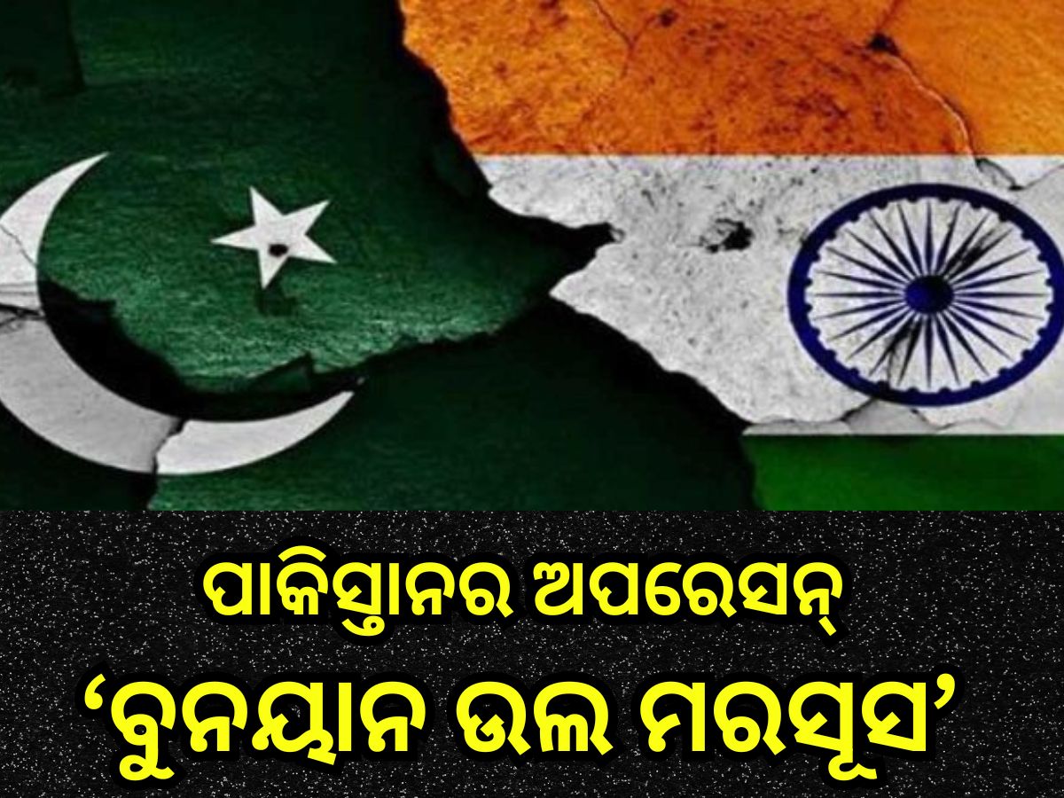 India-Pak Tension: ଭାରତ ବିପକ୍ଷରେ ପାକିସ୍ତାନର ଅପରେସନ୍ "ବୁନୟାନ ଉଲ ମରସୂସ",କ’ଣ ଏ ମିଶନ ଜାଣନ୍ତୁ India-Pak Tension: ଭାରତ ବିପକ୍ଷରେ ପାକିସ୍ତାନର ଅପରେସନ୍ "ବୁନୟାନ ଉଲ ମରସୂସ",କ’ଣ ଏ ମିଶନ ଜାଣନ୍ତୁ