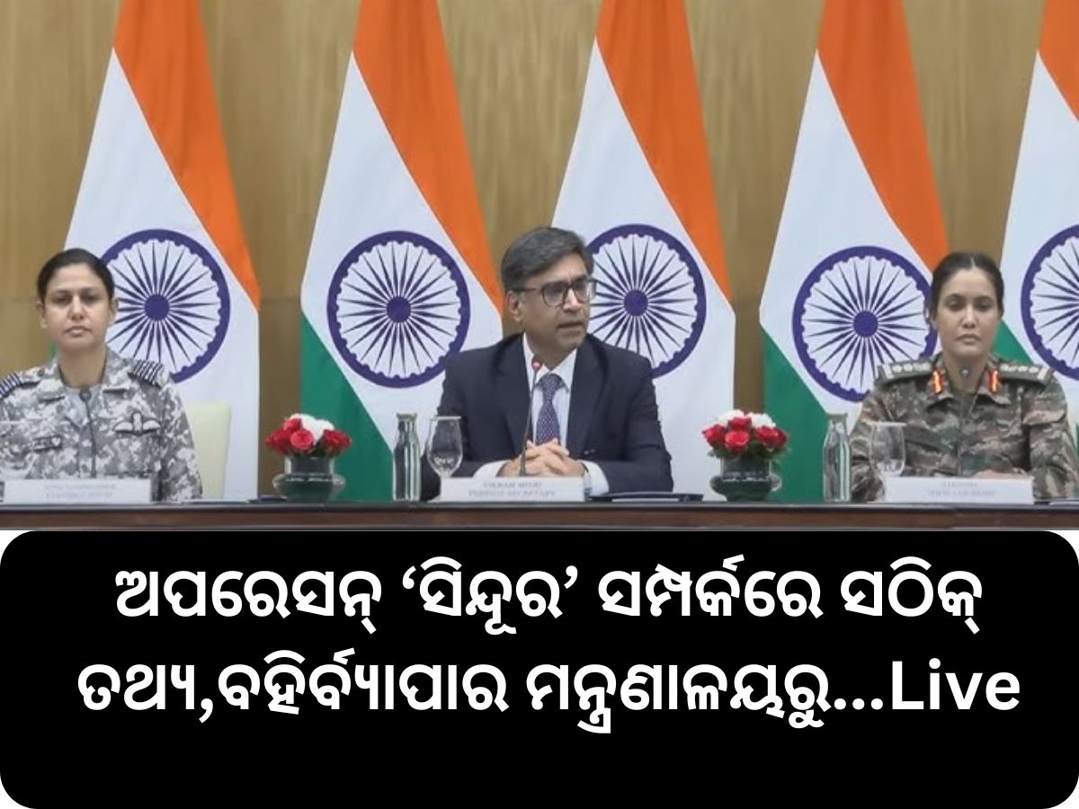 ‘ଅପରେସନ୍ ସିନ୍ଦୂର’ ସମ୍ପର୍କରେ ସଠିକ୍ ତଥ୍ୟ, ସିଧାସଳଖ ବହିର୍ବ୍ୟାପାର ମନ୍ତ୍ରଣାଳୟରୁ, ଜାଣନ୍ତୁ ଏଇଠି ‘ଅପରେସନ୍ ସିନ୍ଦୂର’ ସମ୍ପର୍କରେ ସଠିକ୍ ତଥ୍ୟ, ସିଧାସଳଖ ବହିର୍ବ୍ୟାପାର ମନ୍ତ୍ରଣାଳୟରୁ, ଜାଣନ୍ତୁ ଏଇଠି