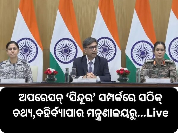 ‘ଅପରେସନ୍‍ ସିନ୍ଦୂର’ ସମ୍ପର୍କରେ ସଠିକ୍‍ ତଥ୍ୟ, ସିଧାସଳଖ ବହିର୍ବ୍ୟାପାର ମନ୍ତ୍ରଣାଳୟରୁ, ଜାଣନ୍ତୁ ଏଇଠି 