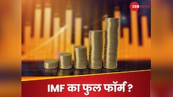 Trending Quiz: IMF का फुल फॉर्म क्या है?