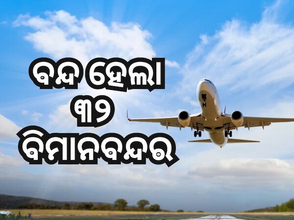 ମଇ ୧୫ ପର୍ଯ୍ୟନ୍ତ ୩୨ଟି ବିମାନବନ୍ଦର ବନ୍ଦ ନେଇ ସୂଚନା ଜାରି