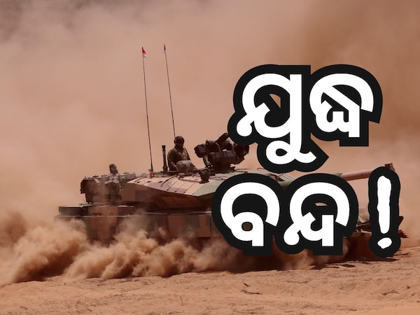 ଭାରତ-ପାକିସ୍ତାନ ମଧ୍ୟରେ ଅସ୍ତ୍ରବିରତି ପାଇଁ ସହମତି