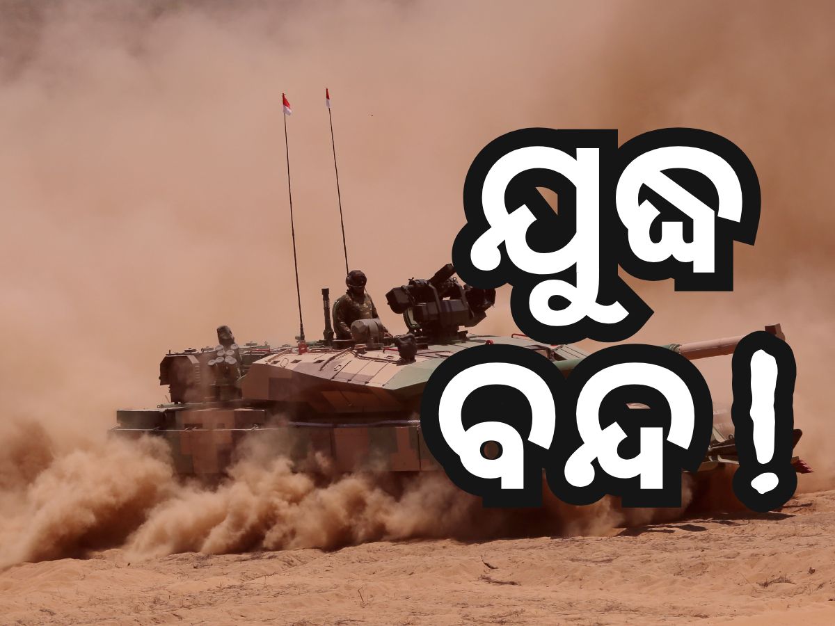 ଭାରତ-ପାକିସ୍ତାନ ମଧ୍ୟରେ ଅସ୍ତ୍ରବିରତି ପାଇଁ ସହମତି ଭାରତ-ପାକିସ୍ତାନ ମଧ୍ୟରେ ଅସ୍ତ୍ରବିରତି ପାଇଁ ସହମତି