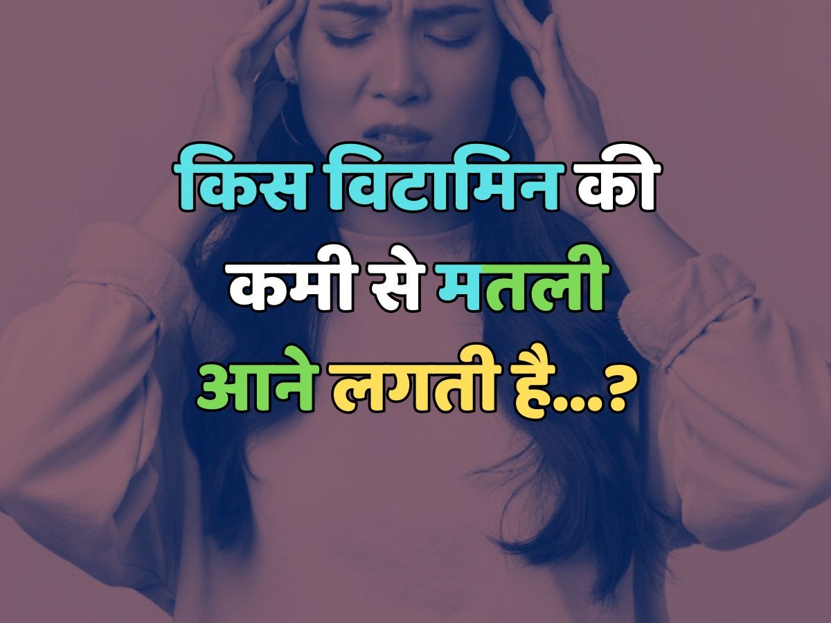 Trending Quiz : किस विटामिन की कमी से मतली आने लगती है?